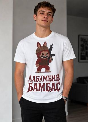 Футболка «лабумбив бамбас»