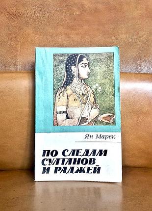 | по следам султанов и раджей | ян марек |