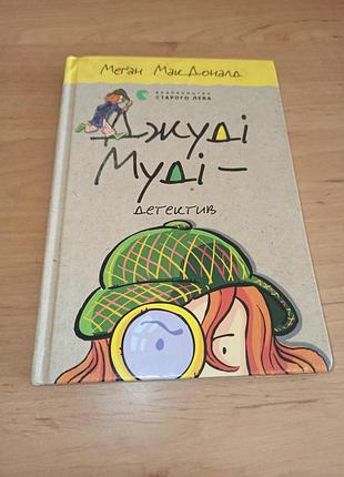 Меган макдоналд джуди детектив книга 9 детская книга нюанс