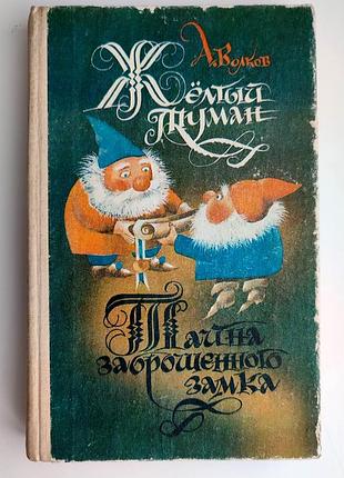 А. вовків жовтий туман. таємниця занедбаного замка. казкові повісті. худ. в. лебедів. 1992г