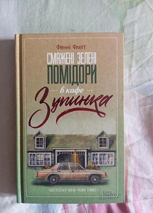 Книга "жаренные зеленые помидоры в кафе "зурка"