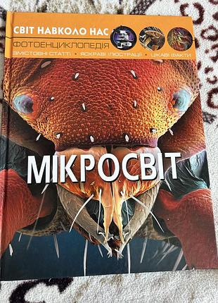 Цікава дитяча єнциклопедія