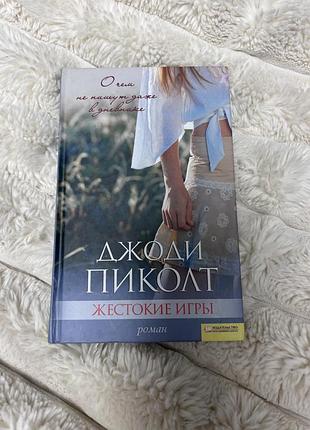 Книга джоди пиколт «жестокие игры»
