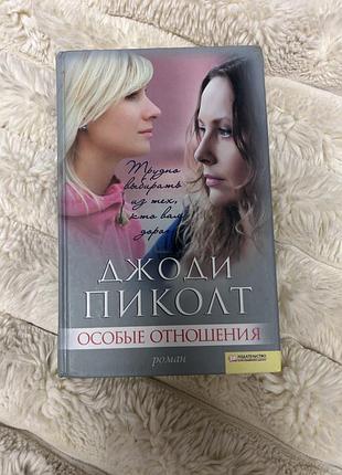 Книга джоди пиколт «особые отношения»