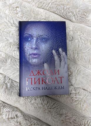 Книга джоди пиколт «искра надежды»