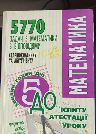 5770 задач з математики з відповідями (титаренко о. м.) — ідеально для дпа/зно