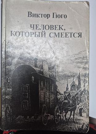 Человек который смеется