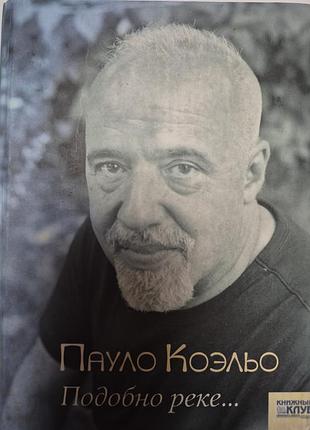 Пауло коельо подібно до ріки