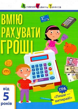 Обучающая книга "самоуправление: я умею считать деньги" арт 15102u укр