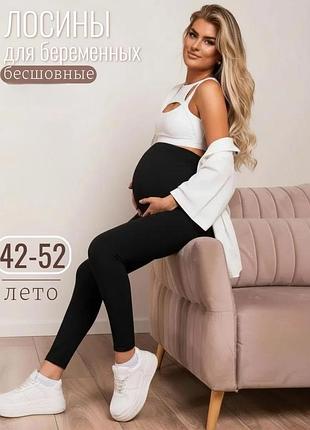 Лосины для беременных 
леггинсы для беременных 
лосины для беременных в рубчик весна лето
черные лосины для беременных