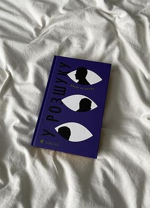Книга "у розшуку" джон ле карре