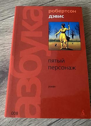 Пяцтый персонаж робертсон дэвис