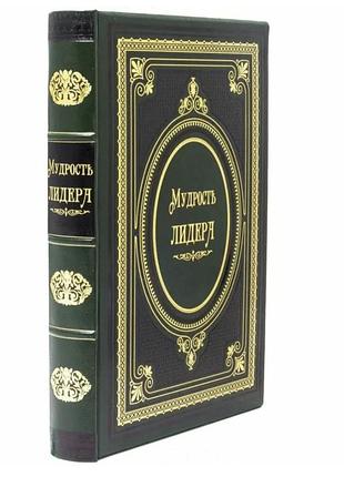 Книга  мудрость лидера в кожаном переплете
