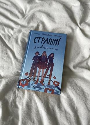 Книга "страшні дівчата"