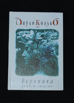 ✔️ «вероника решает умереть» – пауло коэльо / тверд. перепл.