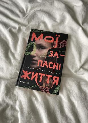 Книга "мої запасні життя" ірина славінська