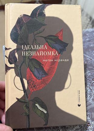 Книга меган міранда ідеальна незнайомка