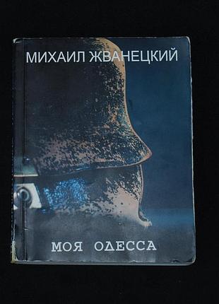✔️ «моя одесса» – михаил жванецкий / издание второе, дополненное
