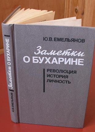 Емельянов ю.в. заметки о бухарине