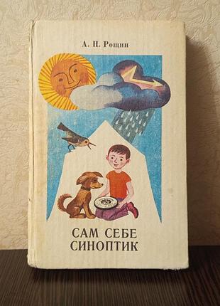 Книга.рощин а.н. сам себе синоптик.
