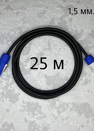 Кабель питания powercon 1.5 кв.мм 25 метров