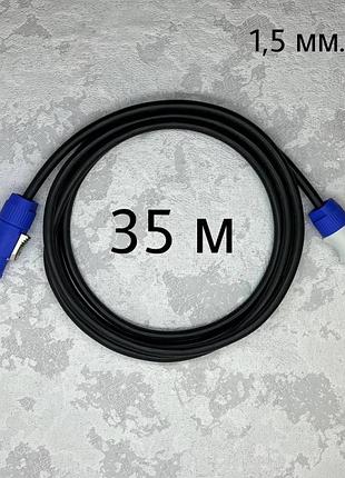 Кабель питания powercon 1.5 кв.мм 35 метров
