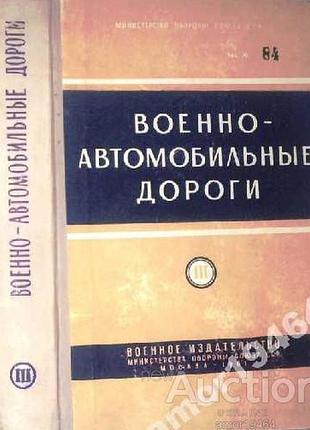 Военно-автомобильные дороги. раздел 3. мосты и переправы. м.1961 г.-568 с.3 приложения.495 рис.43 табл. под редакцией с.п.артюхова. воениздат мо ссср.