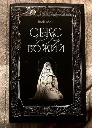Книга с*екс дар божий  автор пані лань