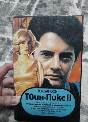 Твин пикс 1 и 2 часть. цена за 1 книгу