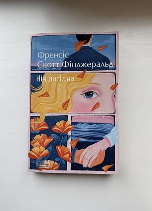 Ніч лагідна
