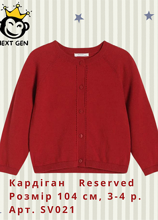 Кардіган reserved