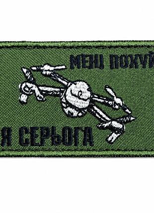 Шеврон дронщик серьога на липучці, аеророзвідка, дрон