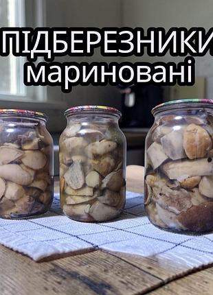 Мариновані підберезники 0,5л крафтові закарпаття, домашній рецепт, натуральні лісові гриби 1000