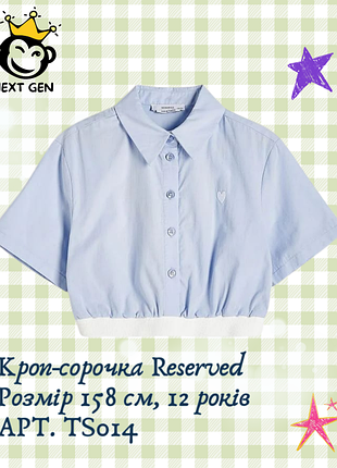 Кроп-сорочка reserved