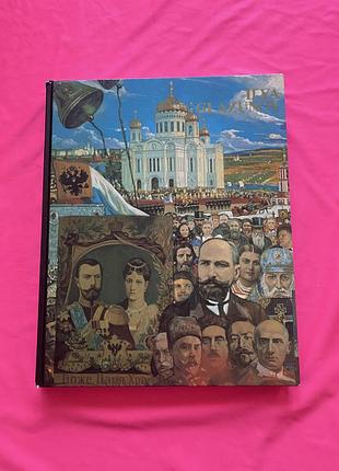 Художній альбом ілля глазунов (ilya glazunov). том 1, 1992 р.