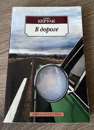 В дороге джек керуак
