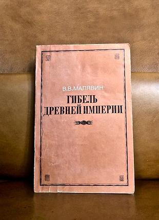 | «гибель древней империи» | владимир малявин |