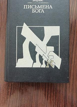 Письмена бога. борхес