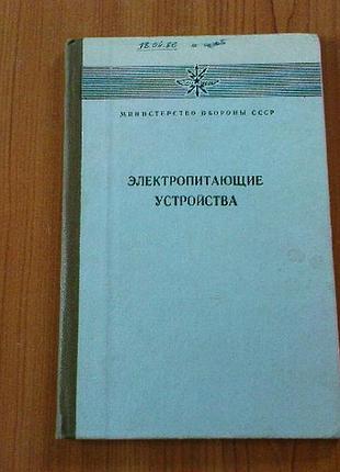 Электропитающие устройства пособие для электромеха