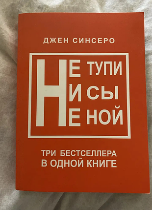 Не тупи. ни сы. не ной. три бестселлера в одной книге. джен синсеро. книга