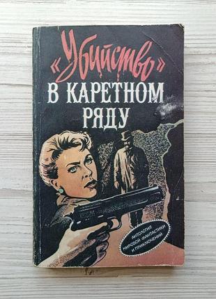 Агата кристи, хэммонд иннес, джеймс хедли чейз. "убийство" в каретном ряду. сборник зарубежных детективов