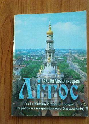 Могильницька г.літос (або камінь із пращі правди на розбиття митрополичого блудословія)