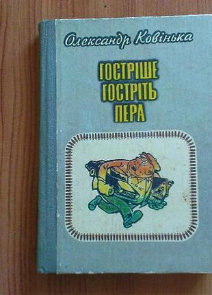 Ковінька о.гостріше гостріть пера