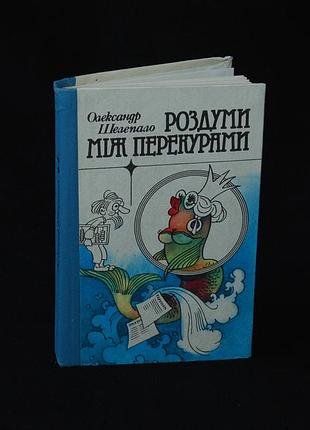 ✔️ «раздумы между перекурами» – олександр шелепал