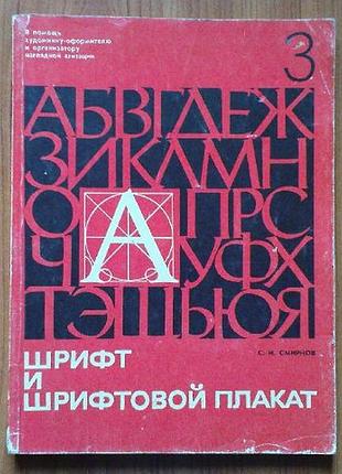 Смирнов з.і.шрифт і шрифтовий плакат
