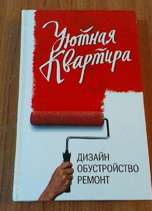 Затишна квартира. дизайн, облаштування, ремонт