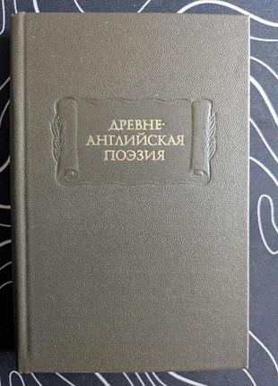 Давньо-англійська поезія літературні пам'ятки 1982 рік