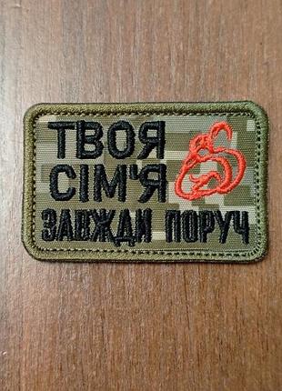 Патч нарукавний / шеврон з написом твоя сім'я завжди поруч.-піксель