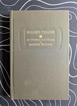 Филип сидни астрофил и стелла защита поэзии литературные памятники наука 1982 год