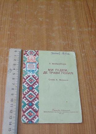 Ми підем, де трави похилі